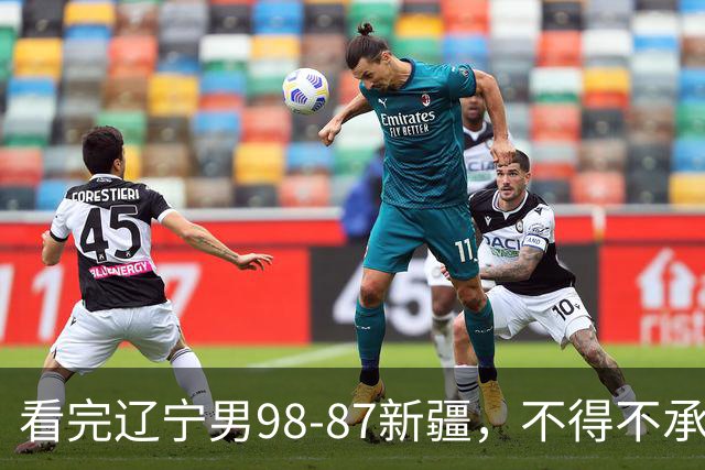 看完辽宁男98-87新疆，不得不承认的5个事实，赵继伟可以休息了