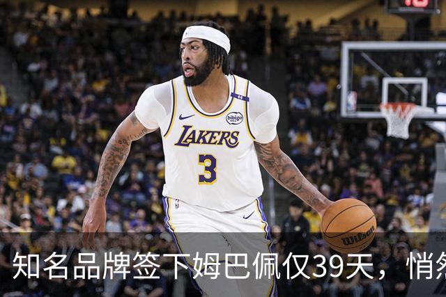 知名品牌签下姆巴佩仅39天，悄然下架相关宣传物料