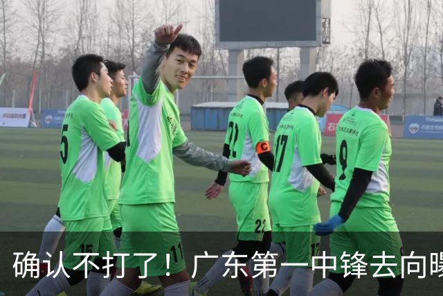 确认不打了！广东第一中锋去向曝光，力保亚帅躺进总决赛！