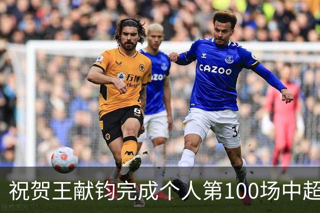 祝贺王献钧完成个人第100场中超联赛登场！