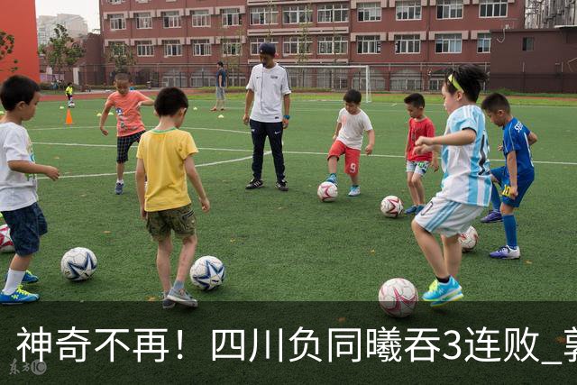 神奇不再！四川负同曦吞3连败 郭昊文狂轰27+6+9+7失误