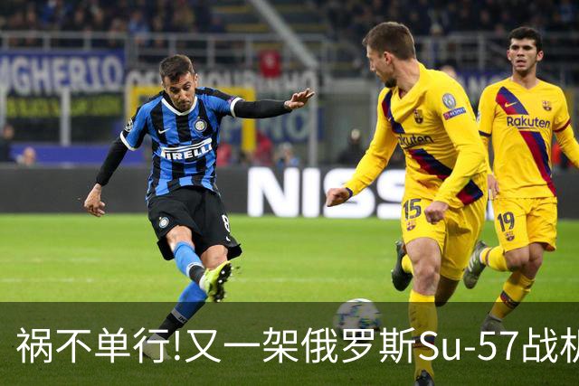 祸不单行!又一架俄罗斯Su-57战机起火焚毁——2026年第4起损毁事故
