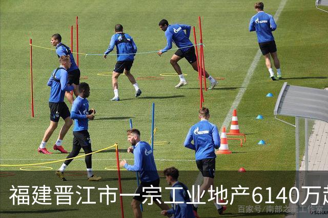 福建晋江市一宗工业地产6140万起拍卖，被一家新公司1.124亿竞得