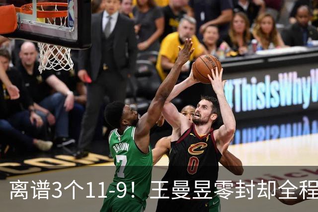 离谱3个11-9！王曼昱零封却全程惊险，两度落后极限翻盘