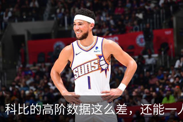 科比的高阶数据这么差，还能一人一城20年，这究竟是为什么？