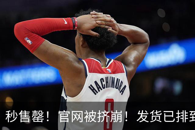 秒售罄！官网被挤崩！发货已排到明年，有人加价6000元购买