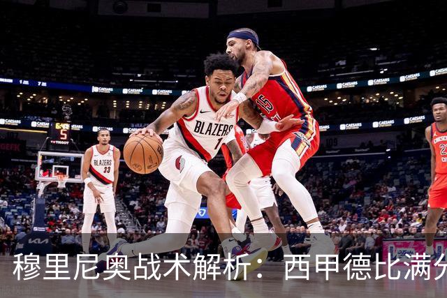 穆里尼奥战术解析：西甲德比满分答卷