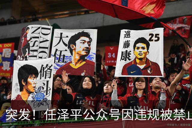 突发！任泽平公众号因违规被禁止关注
