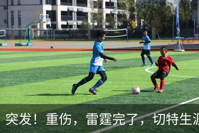 突发！重伤，雷霆完了，切特生涯迎来转机……