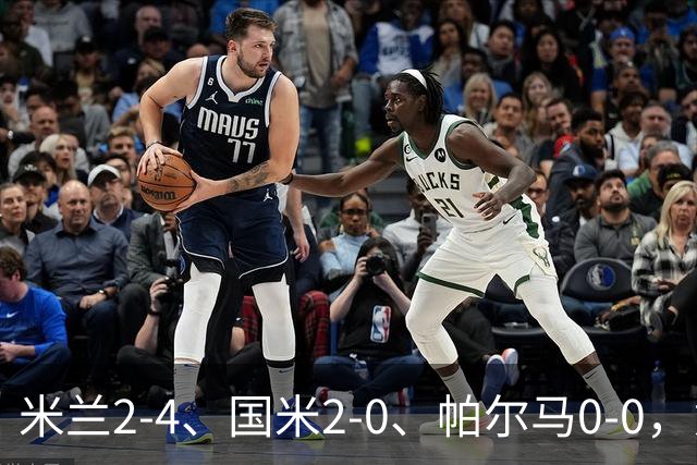 米兰2-4、国米2-0、帕尔马0-0，意甲积分榜出炉，国米重回榜首