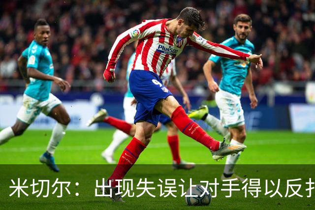 米切尔：出现失误让对手得以反扑 要尽快改正这些问题