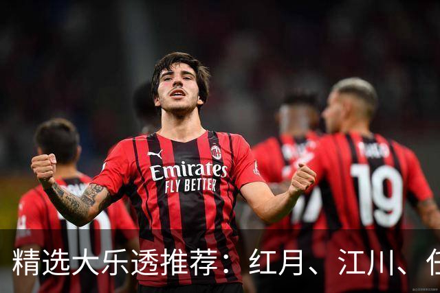 精选大乐透推荐：红月、江川、任会斌各揽64万