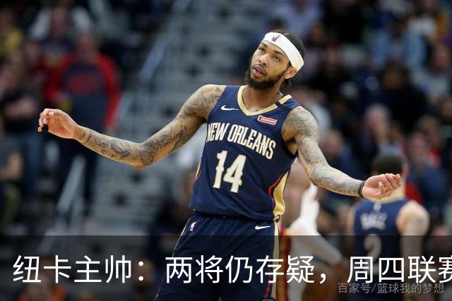 纽卡主帅：两将仍存疑，周四联赛杯出战成疑