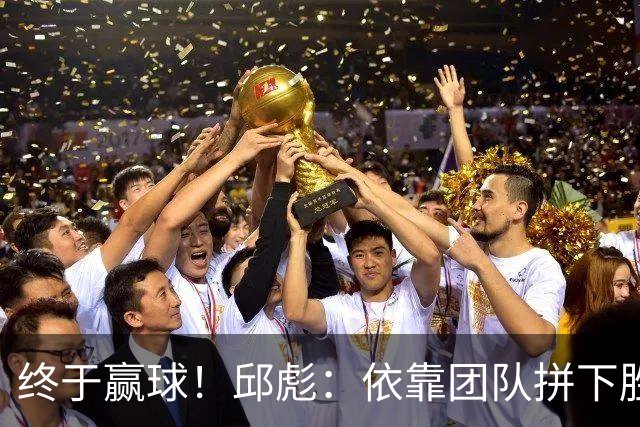 终于赢球！邱彪：依靠团队拼下胜利 希望国内的年轻球员珍惜机会