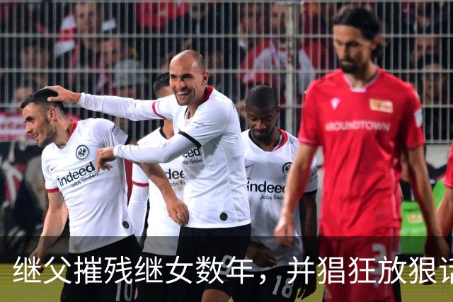 继父摧残继女数年，并猖狂放狠话："当你妈的面欺负你又能怎样？"