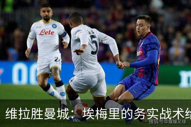 维拉胜曼城：埃梅里的务实战术给曼联的启示