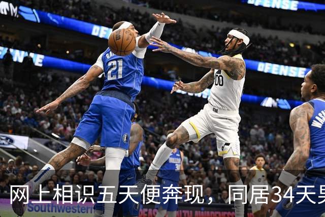 网上相识五天便奔现，同居34天男人几乎没花钱