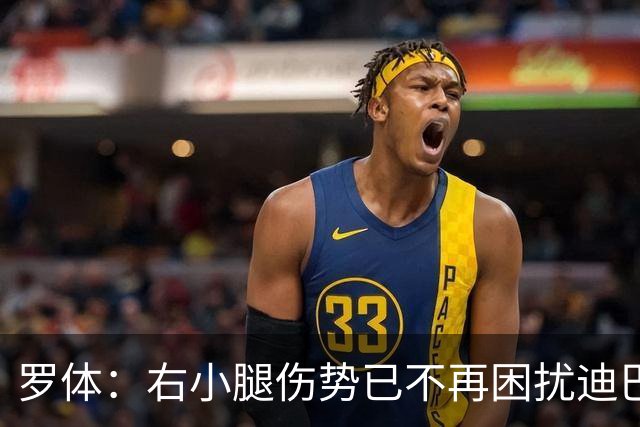 罗体：右小腿伤势已不再困扰迪巴拉，他最早可能对阵卡利亚里复出