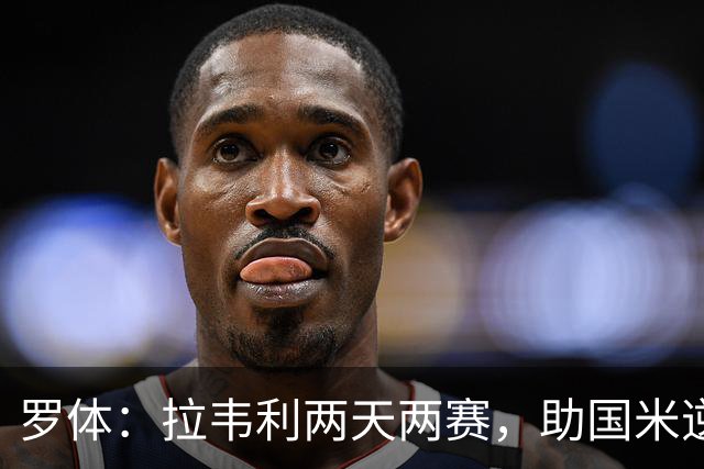 罗体：拉韦利两天两赛，助国米逆转佛罗伦萨