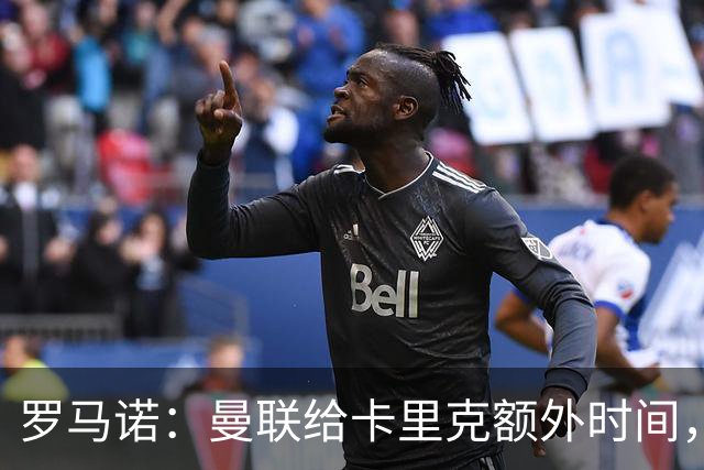 罗马诺：曼联给卡里克额外时间，许尔策勒、埃梅里无意曼联