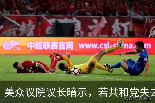 美众议院议长暗示，若共和党失去众议院，他计划继续担任该党领袖