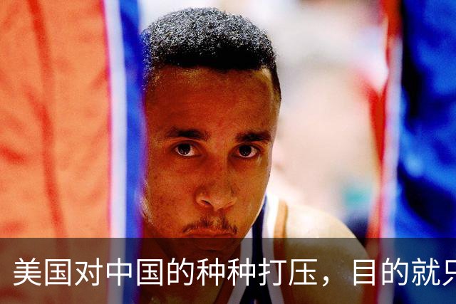 美国对中国的种种打压，目的就只有一个：要中国大量企业倒闭，让大量工人失去工作，让中国经济刹车引发各种社会矛盾，让中国像苏联一样！