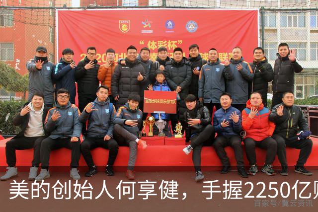 美的创始人何享健，手握2250亿财富却无人继承，三个孩子全是老总