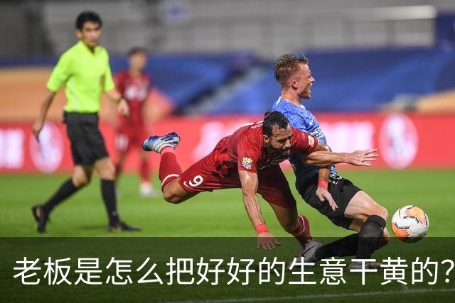 老板是怎么把好好的生意干黄的？网友：太恶心了，再没去过！