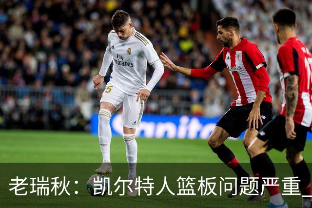 老瑞秋：凯尔特人篮板问题严重 米切罗面对老东家迎来救赎机会