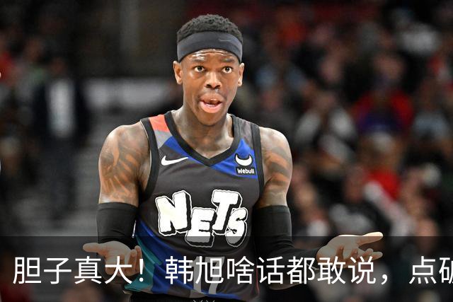 胆子真大！韩旭啥话都敢说，点破WCBA和WNBA差距，吐槽教练分工不明