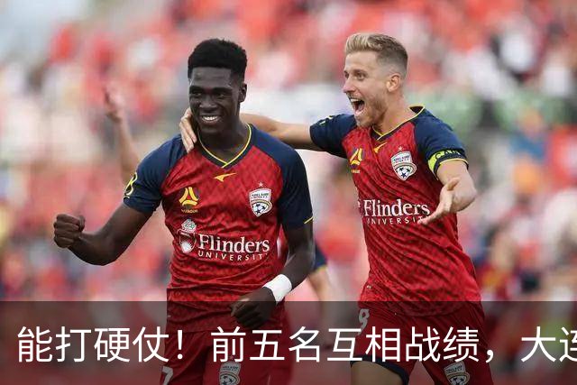 能打硬仗！前五名互相战绩，大连英博独占鳌头！
