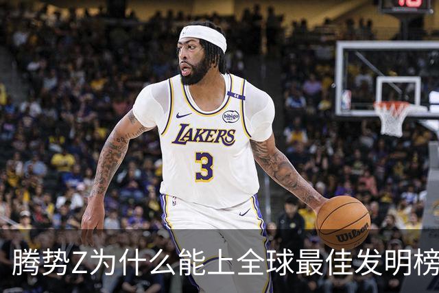 腾势Z为什么能上全球最佳发明榜？