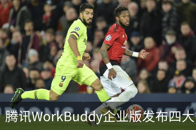 腾讯WorkBuddy企业版发布四大能力升级，加速企业级市场布局