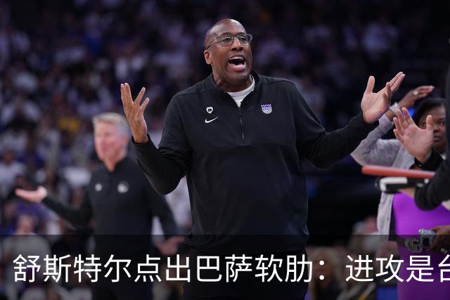 舒斯特尔点出巴萨软肋：进攻是台机器，但防守拖后腿