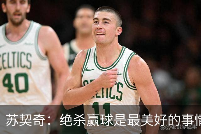 苏契奇：绝杀赢球是最美好的事情 无论顺境逆境国米始终团结