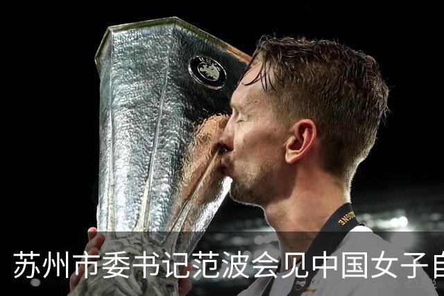 苏州市委书记范波会见中国女子自由式滑雪运动员谷爱凌