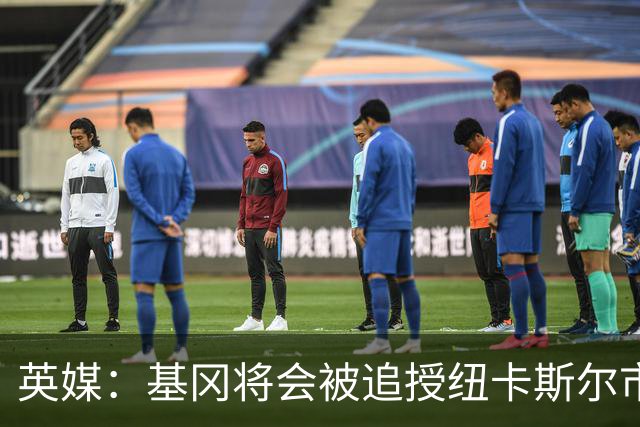 英媒：基冈将会被追授纽卡斯尔市自由权