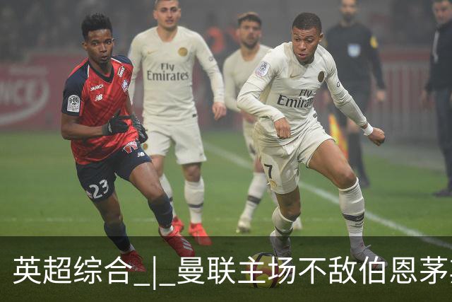 英超综合 | 曼联主场不敌伯恩茅斯 卡里克帅位承压