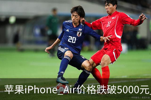 苹果iPhone Air价格跌破5000元 官方标价为8799元