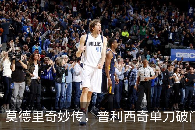 莫德里奇妙传，普利西奇单刀破门，AC米兰2-0，一夜升至第4