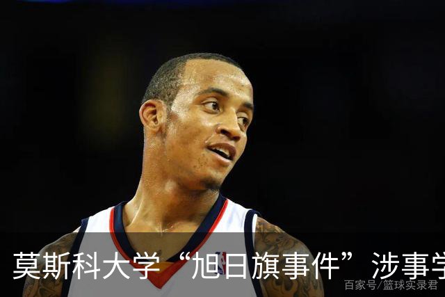 莫斯科大学“旭日旗事件”涉事学生开除文件已下达，中国留学生呼吁公开说明