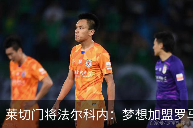莱切门将法尔科内：梦想加盟罗马；罗马能争冠但国米更占优