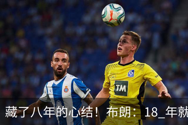 藏了八年的心结！布朗：18 年就记恨詹姆斯，却再也没法正面击败他
