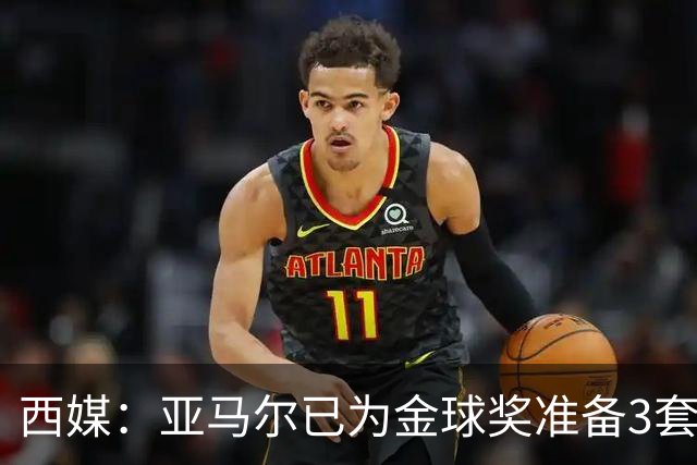 西媒：亚马尔已为金球奖准备3套庆祝方案，周围人都认为他该获奖