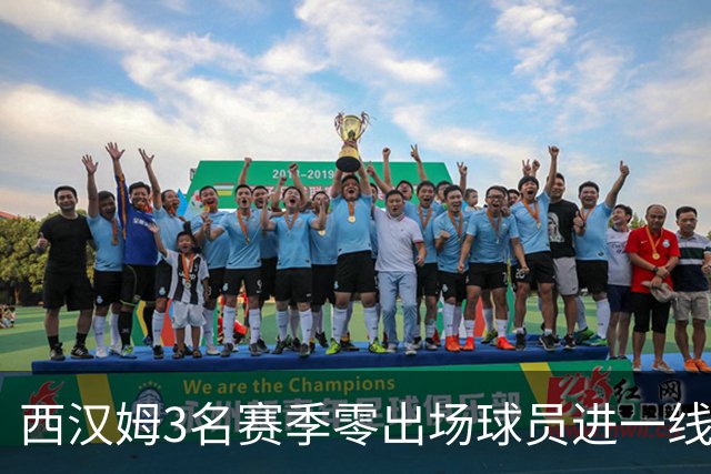 西汉姆3名赛季零出场球员进一线队合照，球迷调侃：签新人了?