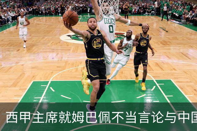 西甲主席就姆巴佩不当言论与中国驻西班牙大使会面