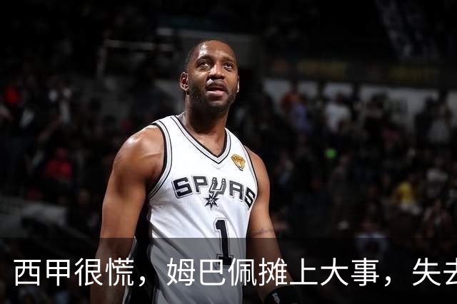 西甲很慌，姆巴佩摊上大事，失去的不止是中国市场，跨国资本也会敬而远之，天价年薪或也难保