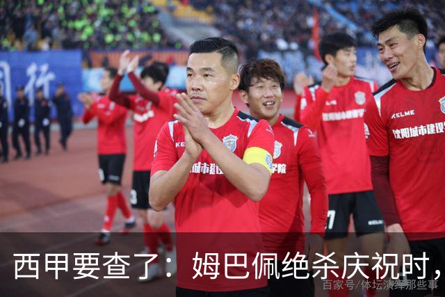 西甲要查了：姆巴佩绝杀庆祝时，有球迷用旗杆打向卡马文加