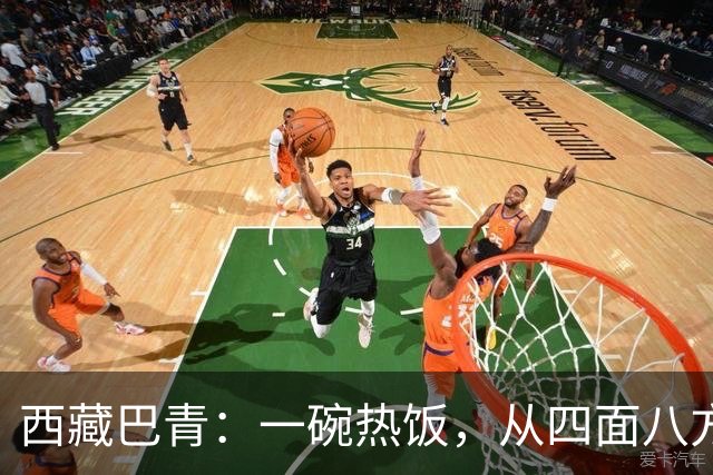 西藏巴青：一碗热饭，从四面八方赶来