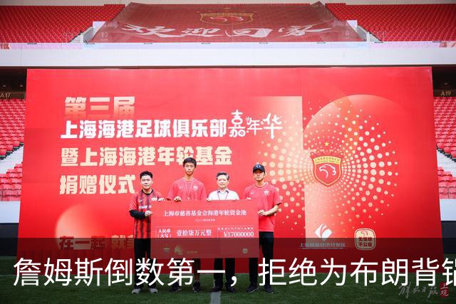 詹姆斯倒数第一，拒绝为布朗背锅，76人太过分，欺负4旬老汉